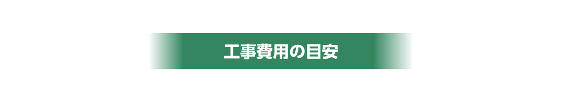 工事費用の目安