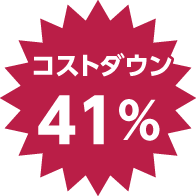 41%コストダウン