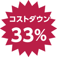 33%コストダウン