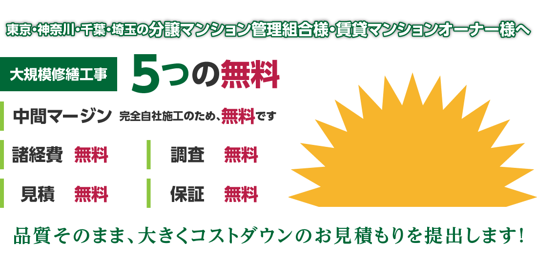 大規模修繕工事5つの無料