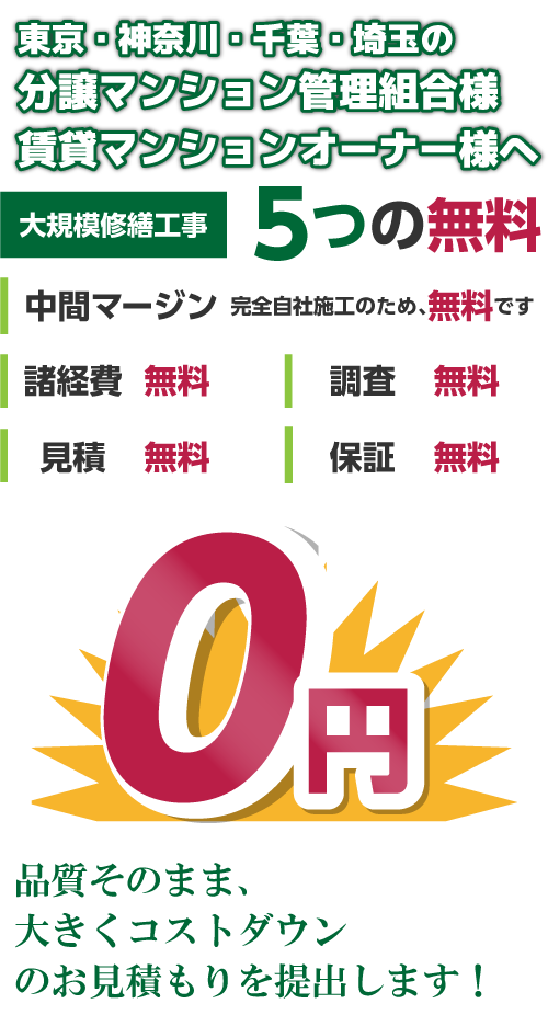 大規模修繕工事5つの無料