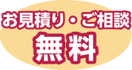 お見積り・ご相談