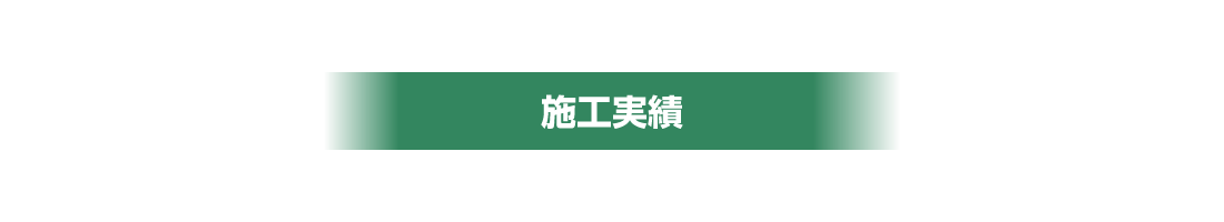 施工実績